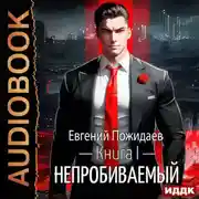 Постер книги Непробиваемый. Книга 1