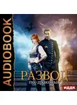 Ольга Пашнина - Развод по-драконьи. Книга 1
