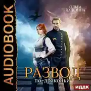 Постер книги Развод по-драконьи. Книга 1