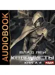 Влад Лей - Колонисты. Книга 4. Лутер
