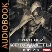 Постер книги Колонисты. Книга 4. Лутер