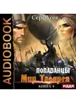 Серг Усов - Попаданцы. Мир Таларея. Книга 4