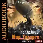 Постер книги Попаданцы. Мир Таларея. Книга 4
