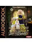 Ольга Коротаева - Не всё дракону масленица, или Мамашка для близняшек. Серия 1