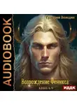Григорий Володин - Возрождение Феникса. Книга 9