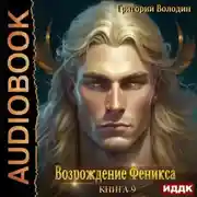 Постер книги Возрождение Феникса. Книга 9