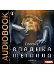 Findroid - Владыка металла. Книга 1