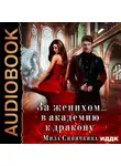 Мила Синичкина - За женихом… в академию к дракону