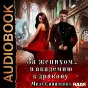 Постер книги За женихом… в академию к дракону