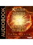 Инди Видум - Крылья Мальгуса. Ступень первая