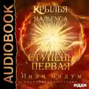 Постер книги Крылья Мальгуса. Ступень первая