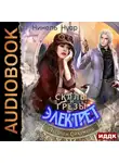 Нинель Нуар - Легенды Ойкумены. Книга 5. Скалы и грезы Электрет