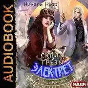 Постер книги Легенды Ойкумены. Книга 5. Скалы и грезы Электрет