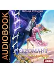 Наталья Буланова - Некромант и бабочка-пересмешница