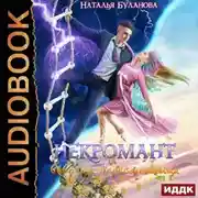 Постер книги Некромант и бабочка-пересмешница