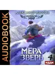 Александр Изотов - Нулевой мир. Книга 4. Мера зверь