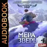 Постер книги Нулевой мир. Книга 4. Мера зверь