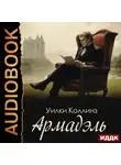 Уильям Уилки Коллинз - Армадэль