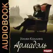 Постер книги Армадэль