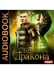 Анна Солейн - Сын (не) для дракона. Книга 1