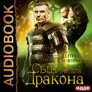 Постер книги Сын (не) для дракона. Книга 1
