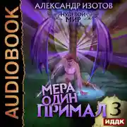 Постер книги Нулевой мир. Книга 3. Мера один: Примал
