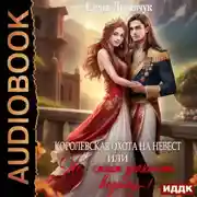 Постер книги Королевская охота на невест, или Не стоит драконить ведьму!