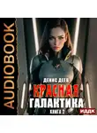 Денис Деев - Красная галактика. Книга 2
