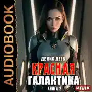 Постер книги Красная галактика. Книга 2
