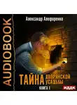 Александр Алефиренко - Тайна дворянской усадьбы. Книга 1