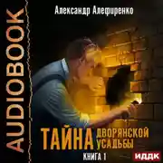 Постер книги Тайна дворянской усадьбы. Книга 1