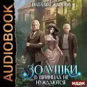 Постер книги Золушки в принцах не нуждаются