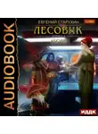 Евгений Старухин - Лесовик. Абсурд