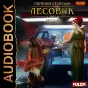 Постер книги Лесовик. Абсурд