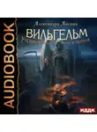 Александра Лисина - Вильгельм. Ученик колдуна