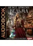 Наталья Мазуркевич - Не все дракону ведьма