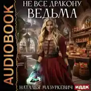 Постер книги Не все дракону ведьма