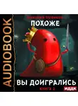 Николай Новиков - Похоже, я доигрался. Книга 2. Похоже, вы доигрались
