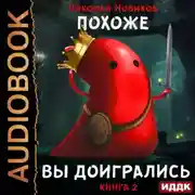 Постер книги Похоже, я доигрался. Книга 2. Похоже, вы доигрались