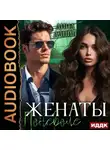 Дина Данич - Женаты поневоле