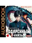 Тим Волков - Одарённый. Книга 4. Князь