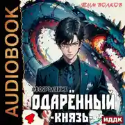 Постер книги Одарённый. Книга 4. Князь