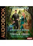 Анастасия Пенкина - Драконья ферма или темный принц по соседству