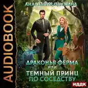 Постер книги Драконья ферма или темный принц по соседству