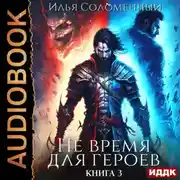 Постер книги Не время для героев. Книга 3
