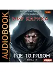 Сергей Савинов - Где-то рядом