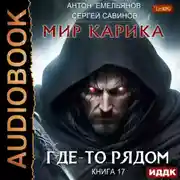 Постер книги Где-то рядом