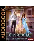 Оксана Гринберга - Фрейлина ее высочества