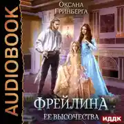 Постер книги Фрейлина ее высочества