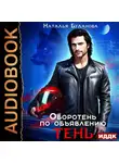 Наталья Буланова - Оборотень по объявлению. Тень